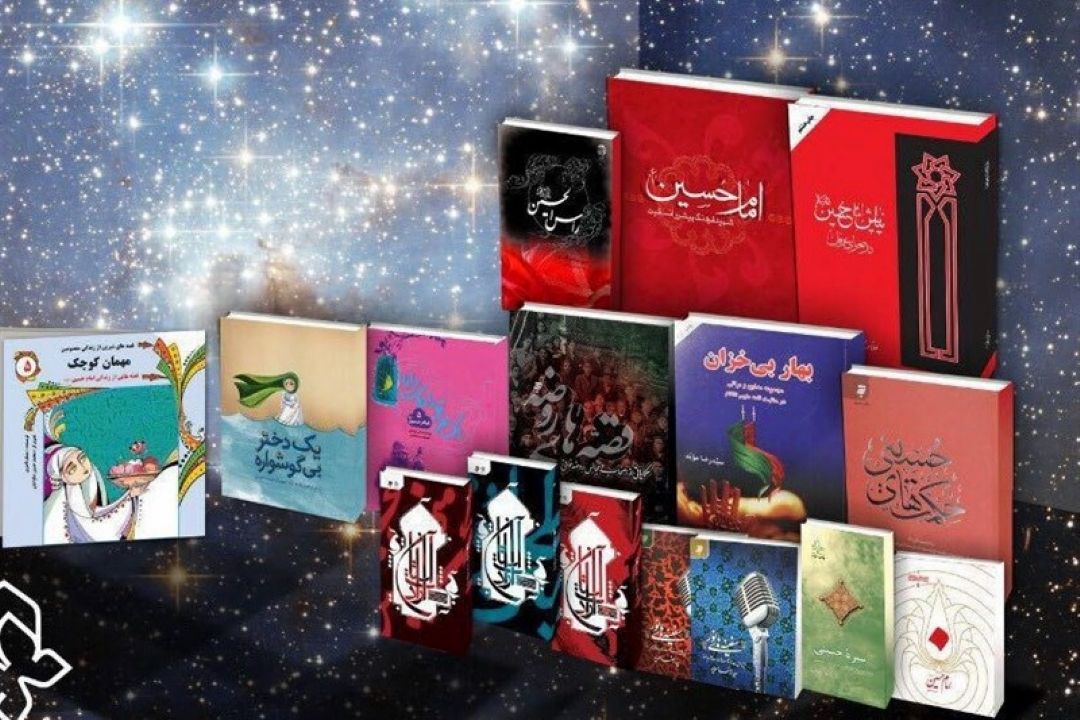 مرور و معرفی 10 كتاب درباره امام حسین (ع)