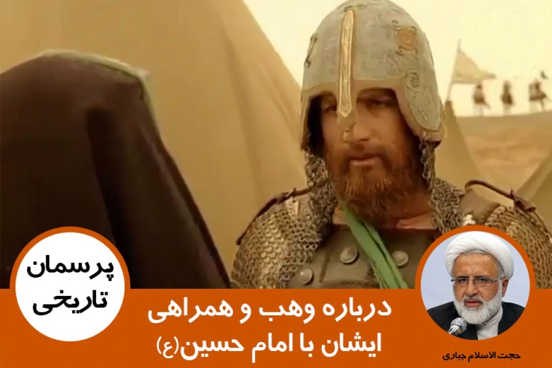 جریان امام حسین(ع) با وهب