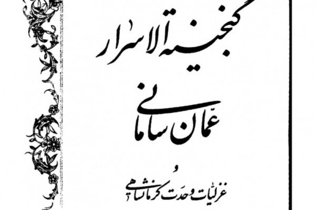 فهم عمیقی از واقعه ی عاشورا در اشعار عمان سامانی