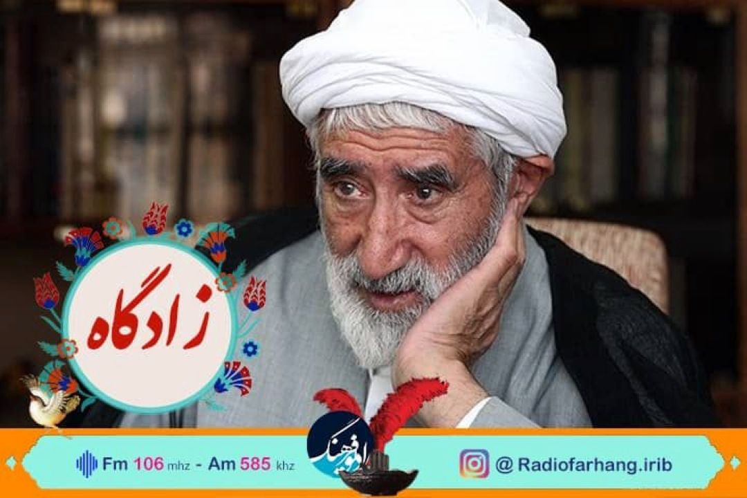 معرفی زنده یاد عالم ربانی حجت السلام احمدی كهكدانی در «زادگاه» رادیوفرهنگ