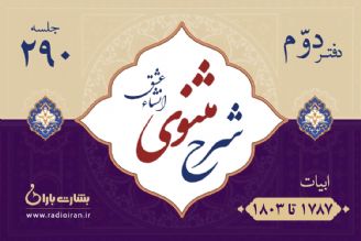 ابیات 1787 تا 1803 مثنوی معنوی