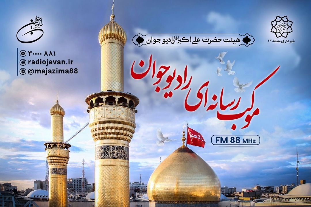  به اهتزاز درآمدن پرچم حرم امام حسین(ع) در موكب رسانه‌ای رادیو جوان