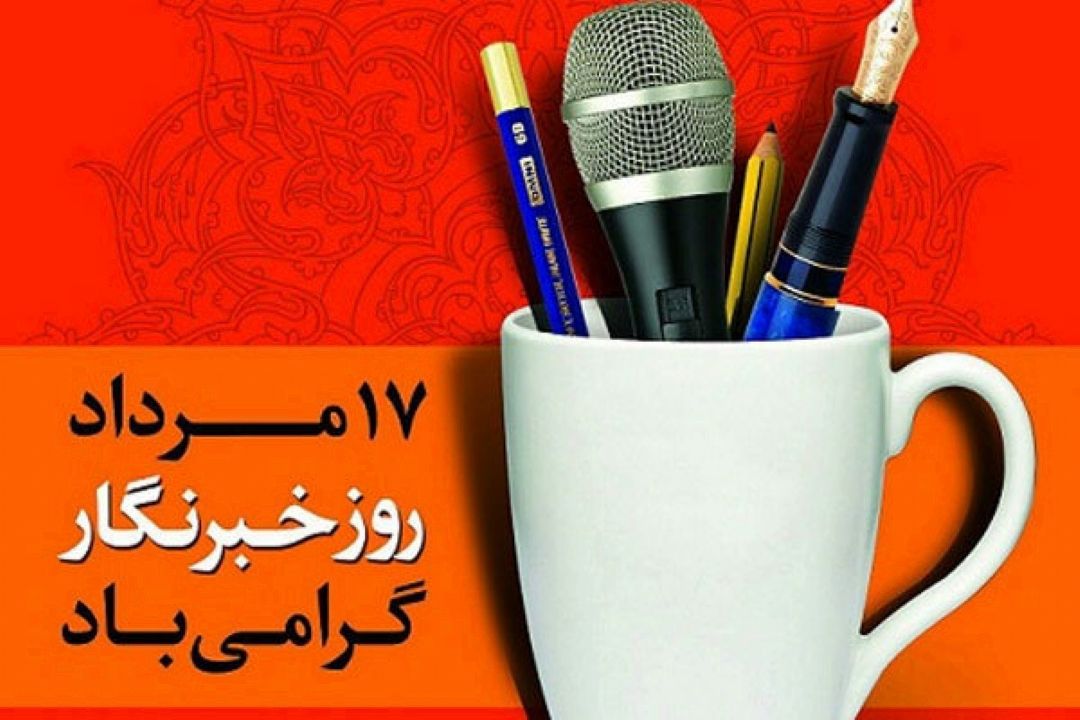 روز خبرنگار گرامی باد