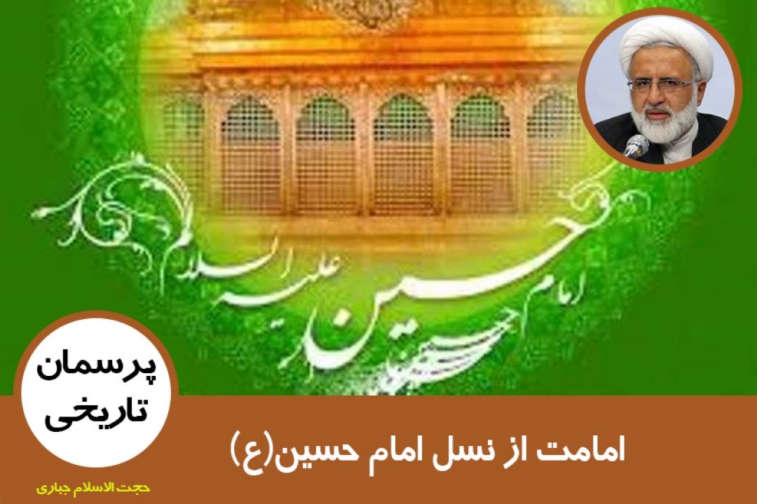 چرا امامت از نسل امام حسین(ع) سرچشمه گرفته است؟