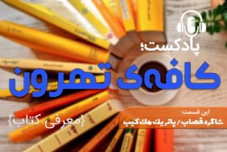 پادكست كافه تهرون (شاگرد قصاب، رمانی بی نقص اثر پاتریك مك كیب)