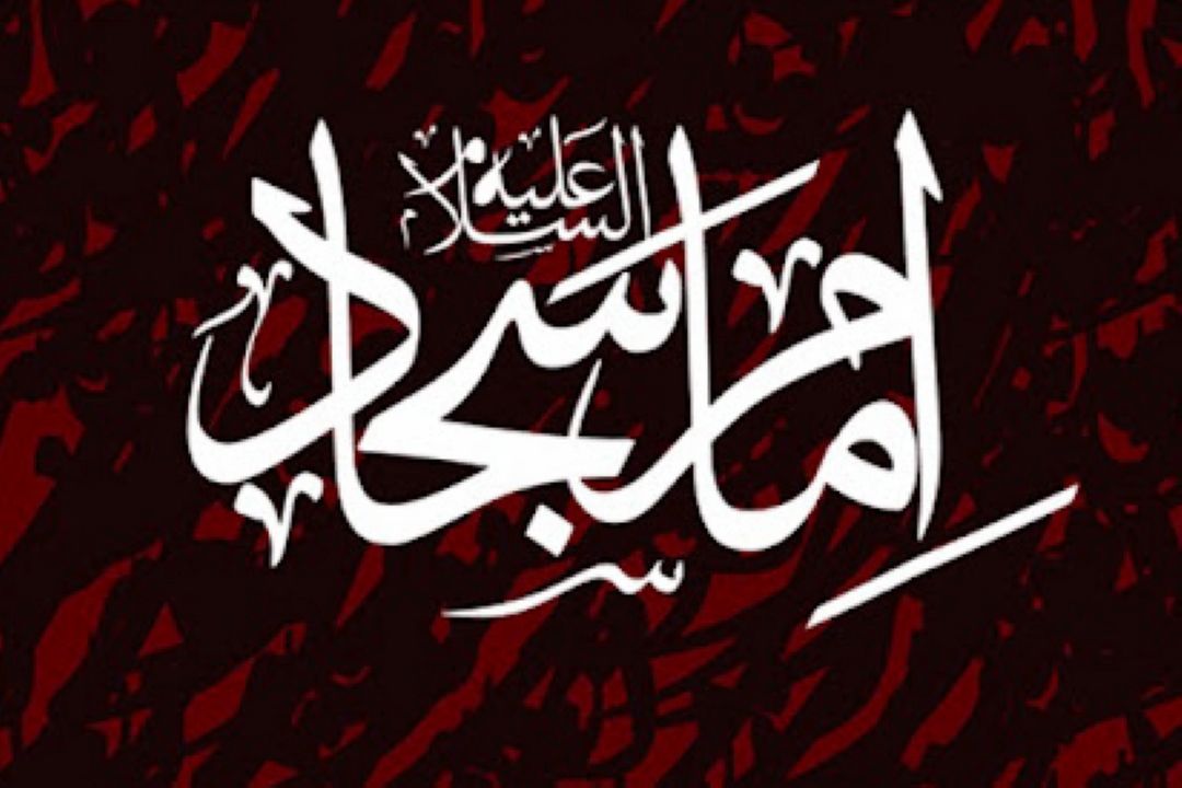 شهادت امام سجاد(ع) تسلیت باد