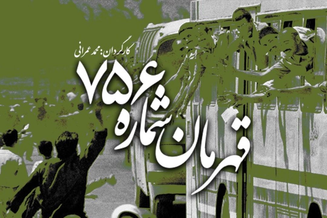  قهرمان شماره 756