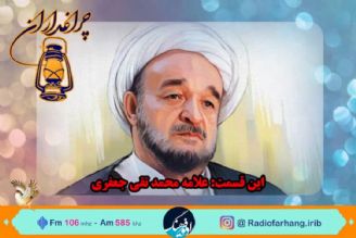 مستندی  از علامه جعفری در « چراغداران» رادیو فرهنگ