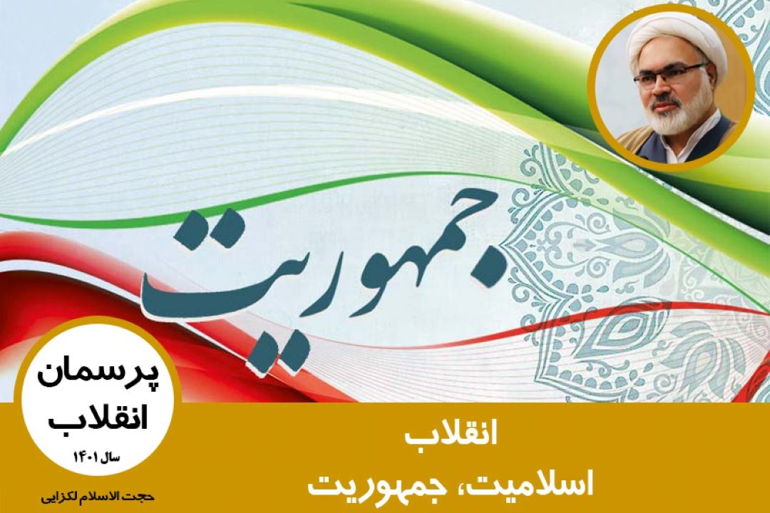 انقلاب، اسلامیت، جمهوریت