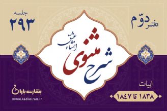 ابیات 1838 تا 1847 مثنوی معنوی