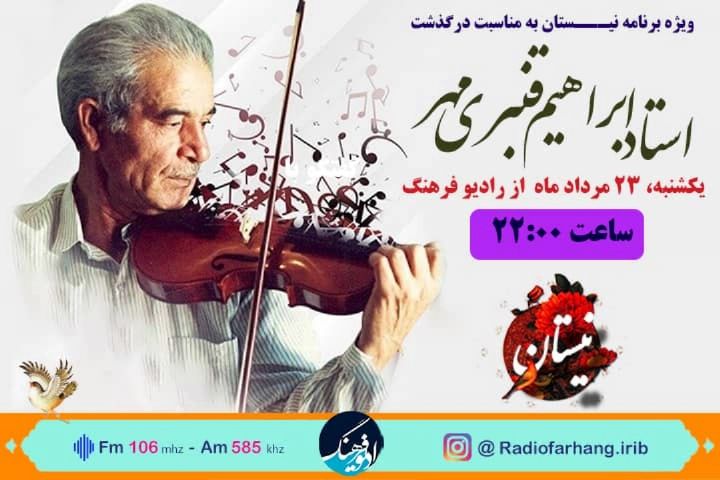 ویژه برنامه بزرگداشت زنده یاد استاد ابراهیم قنبری مهر در رادیو فرهنگ 