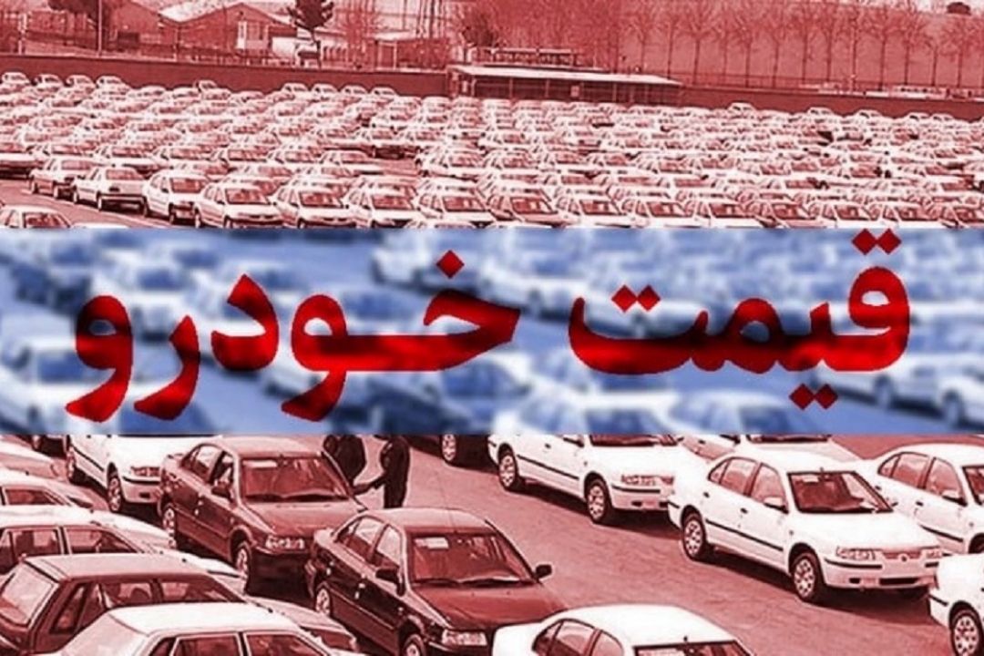 نوسان  جزئی قیمت در بازار خودرو