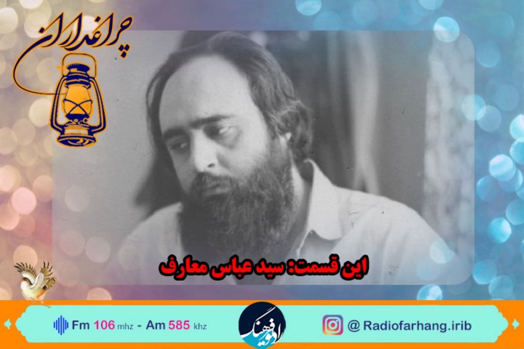 مستندكوتاه از زندگی سید عباس معارف