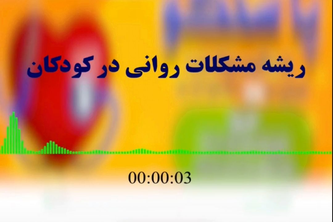 ریشه مشكلات روانی در كودكان