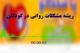 ریشه مشكلات روانی در كودكان