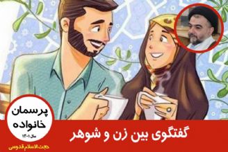 گفتگوی بین زن و شوهر