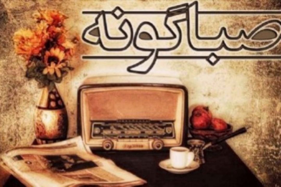 اخبار هفتگی را «صباگونه» بشنوید