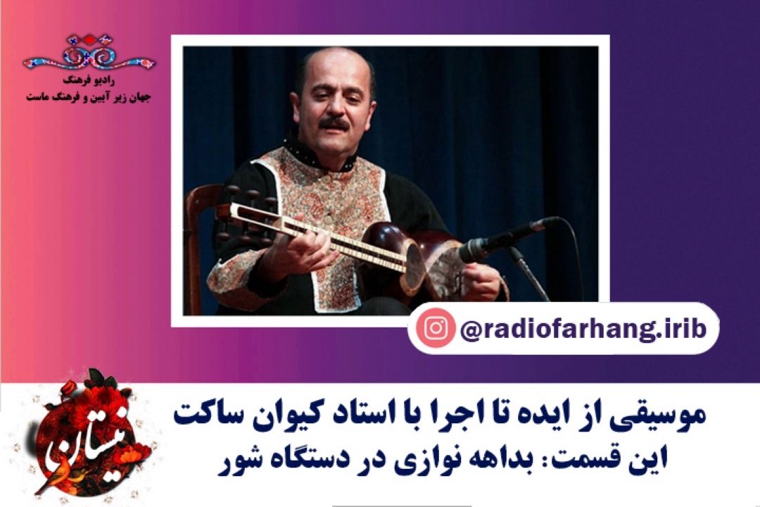 بداهه نوازی در دستگاه شور 