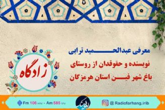 نویسنده هرمزگانی در «زادگاه» رادیو فرهنگ