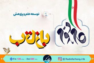 نگاهی به جایگاه توسعه علمی در بیانیه گام دوم انقلاب اسلامی در « بازتاب» رادیو فرهنگ