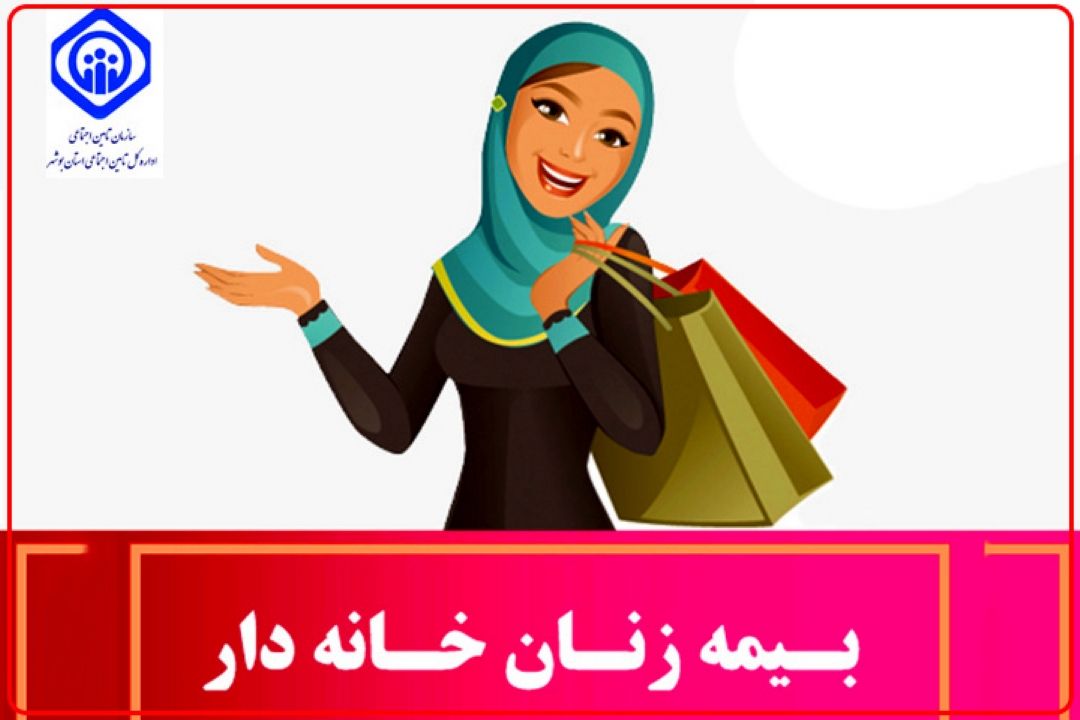 آنچه باید درباره بیمه تامین اجتماعی زنان خانه‌دار و سرپرست خانوار بدانیم+فایل صوتی