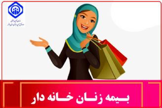 آنچه باید درباره بیمه تامین اجتماعی زنان خانه‌دار و سرپرست خانوار بدانیم+فایل صوتی