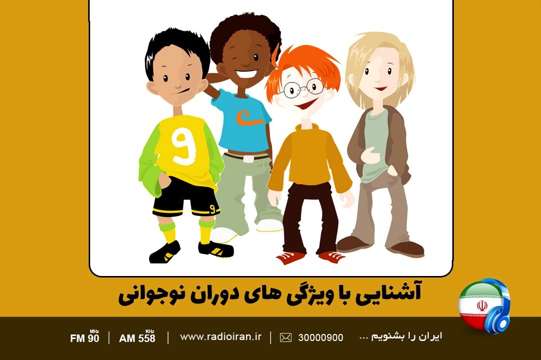 ویژگی های دوران نوجوانی