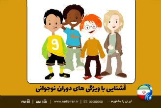 ویژگی های دوران نوجوانی