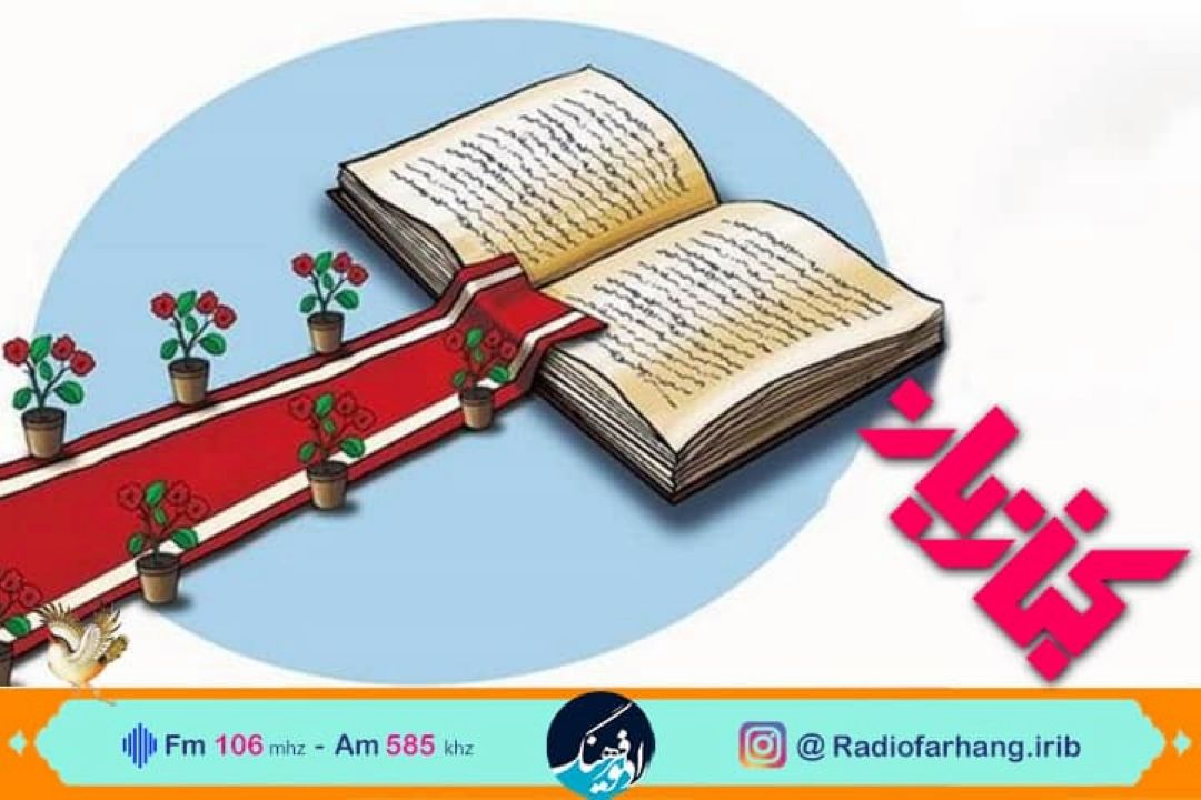 جشنهای امضای كتاب و ترویج كتابخوانی در كتاب بان رادیو فرهنگ