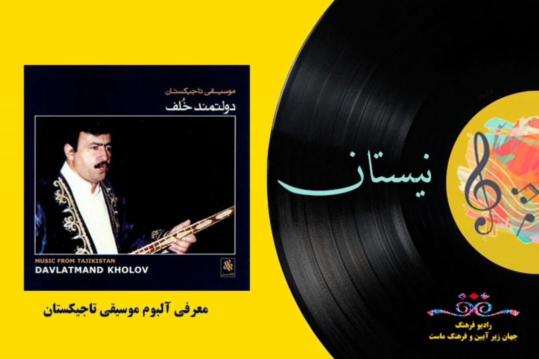 معرفی آلبوم موسیقی تاجیكستان 
