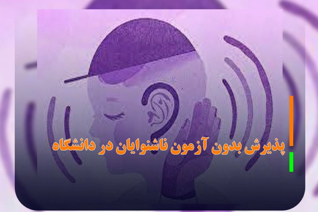 پذیرش بدون آزمون ناشنوایان در دانشگاه