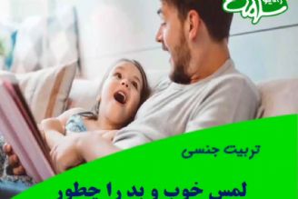 لمس خوب و لمس بد را چطور به كودك آموزش دهیم؟