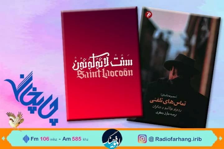 «تماس های تلفنی» و نمایش «سَنت لِئو كوئون»در «چاپخانه» رادیو فرهنگ