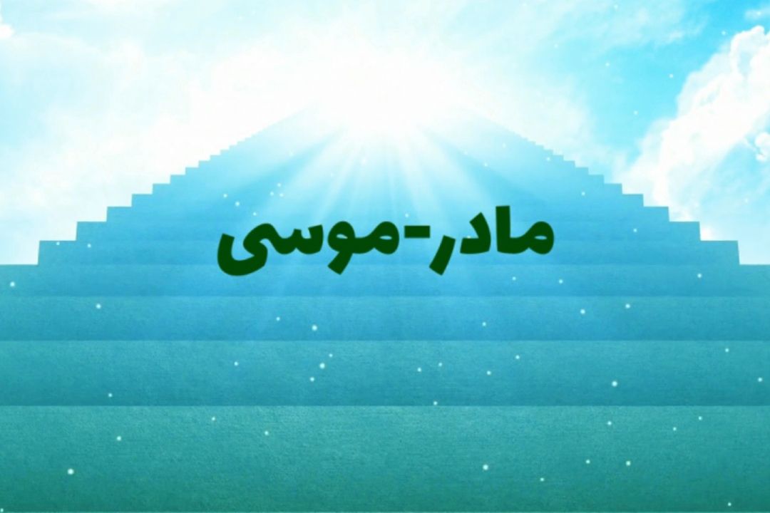 مادر موسی