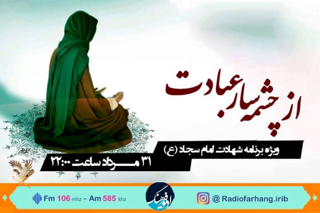 «از چشمه  عبادت»ویژه شهادت امام سجاد (ع)از رادیو فرهنگ