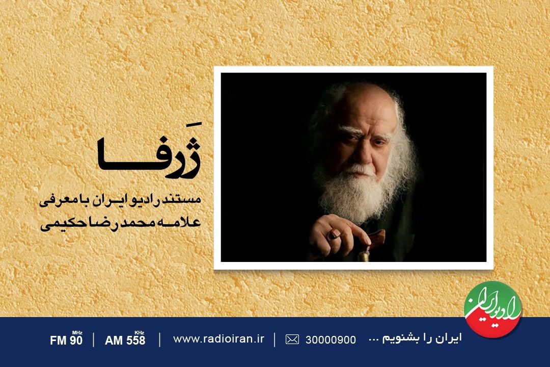 نگاهی به زندگی علامه محمد رضا حكیمی در رادیو ایران