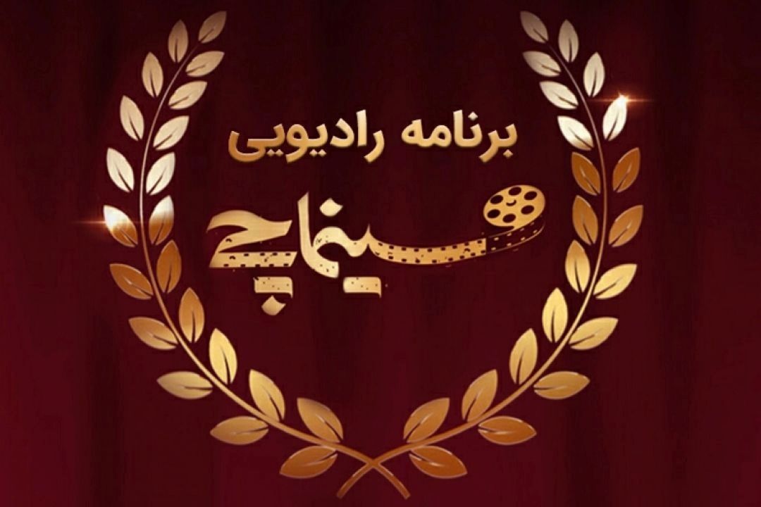 پشت صحنه برنامه سینماچی