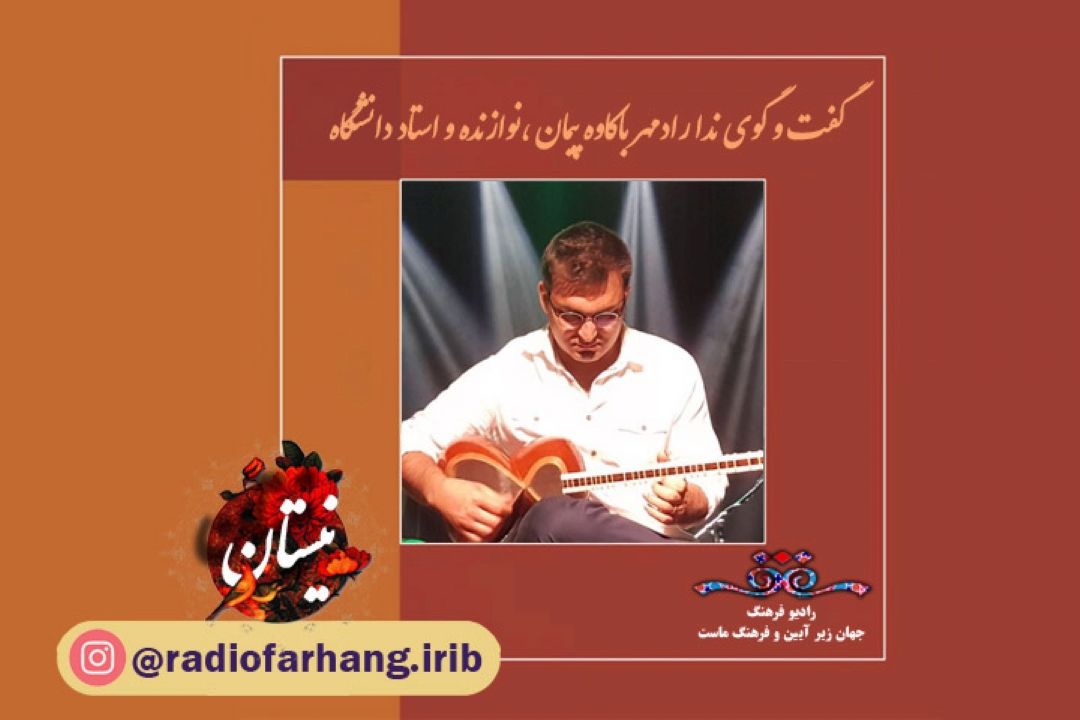 درباره موسیقی و نوای محلی استان فارس