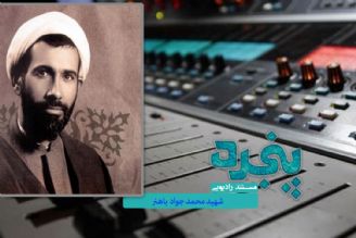 بررسی ابعاد زندگی شهید باهنر در رادیو معارف 