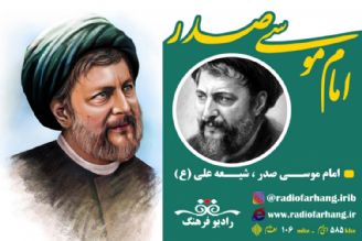 امام موسی صدر و شیعه علی(ع)