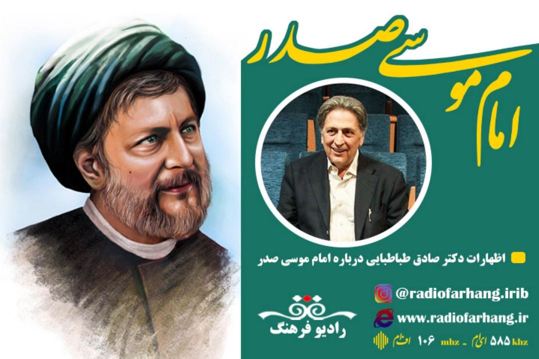 اظهارات دكتر صادق طباطبایی درباره امام موسی صدر