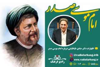 اظهارات دكتر صادق طباطبایی درباره امام موسی صدر