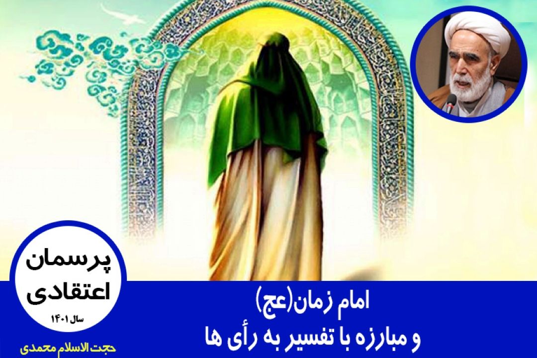 امام زمان(عج) و مبارزه با تفسیر به رأی ها