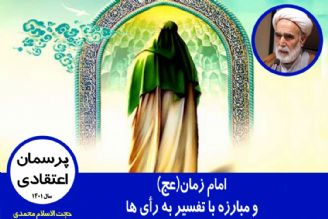 امام زمان(عج) و مبارزه با تفسیر به رأی ها