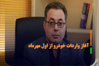 واردكنندگان برای اعلام درخواست تا 19 شهریور فرصت دارند