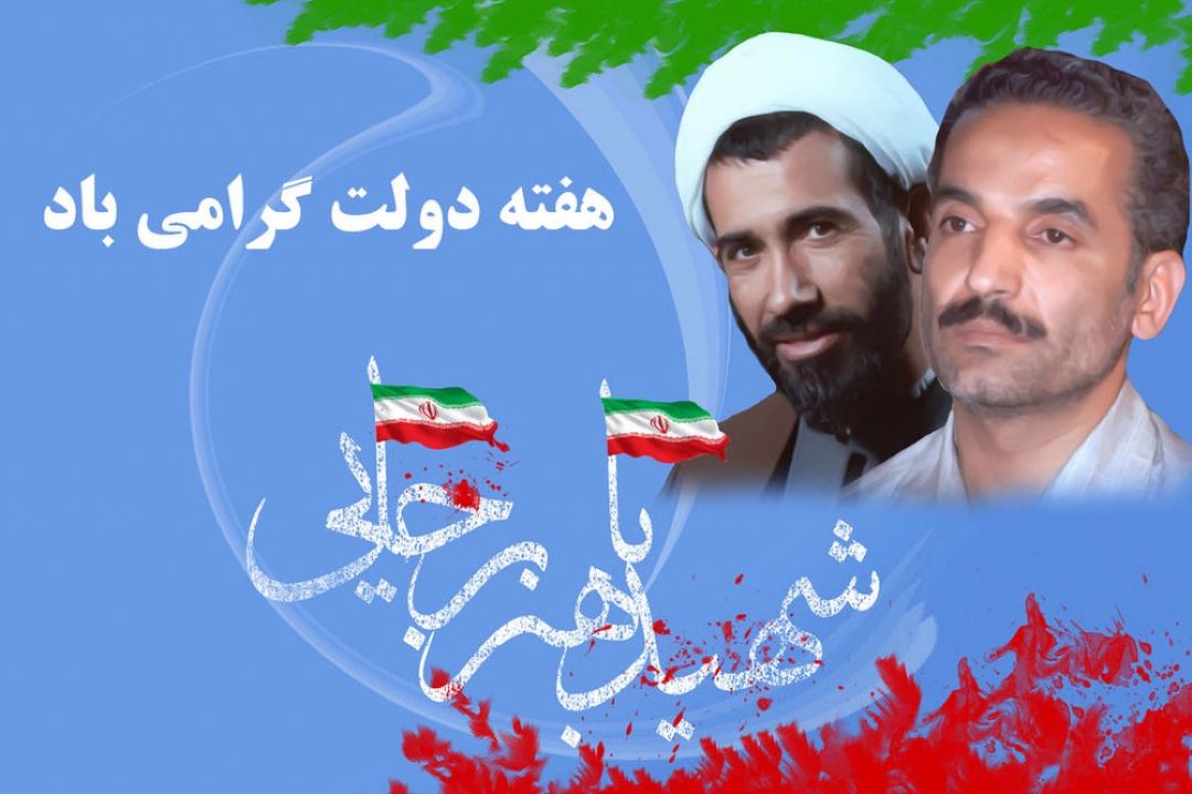 هشتم شهریور سالروز شهادت مظلومانه شهیدان رجایی و باهنر 