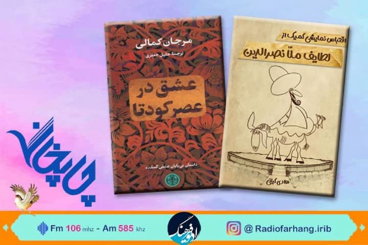 ««اقتباس نمایشی كمیك از لطایف ملا نصرالدین»» و«عشق در عصر كودتا»در «چاپخانه» رادیو فرهنگ