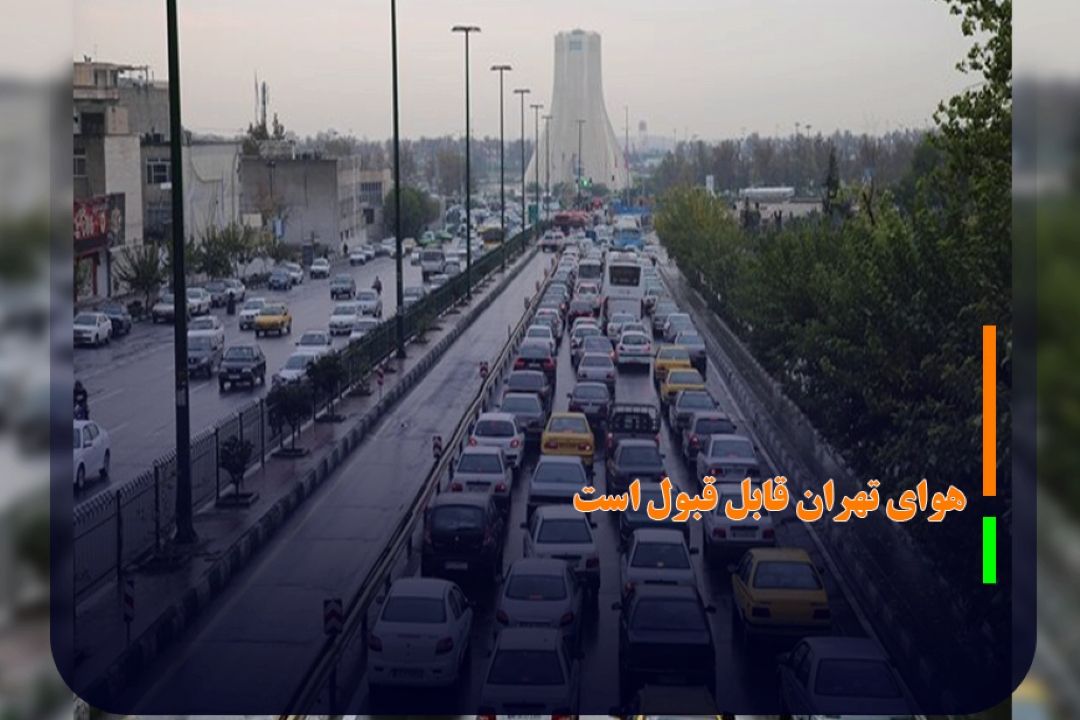 بر اساس اعلام شركت كنترل كیفیت هوا؛ هوای تهران قابل قبول است