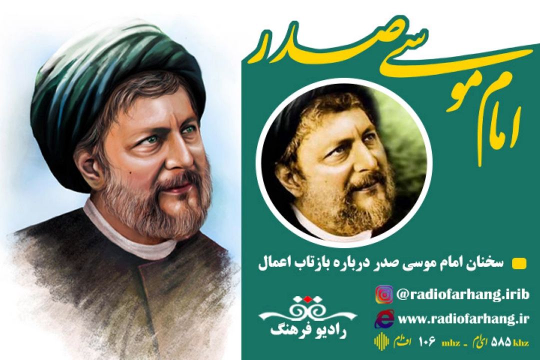 امام موسی صدر و بازتاب اعمال مثال ضبط صوت