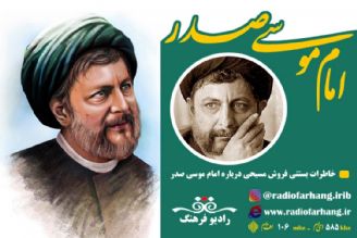  امام موسی صدر و خاطرات بستنی فروش مسیحی 